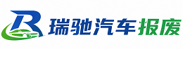 本溪满族自治县瑞驰｜汽车报废回收｜车辆正规销户上门拖车